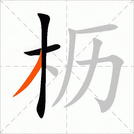 枥