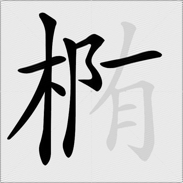 椭
