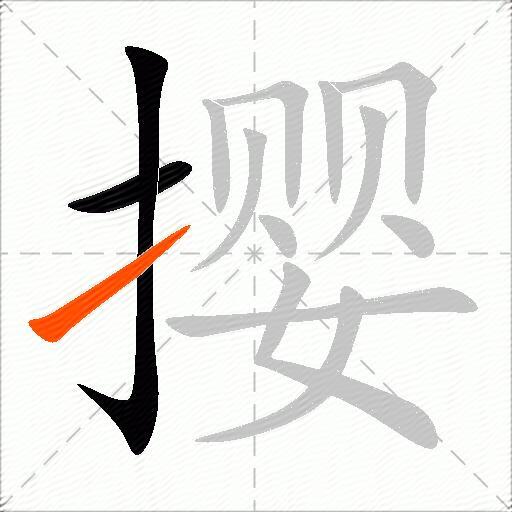 撄