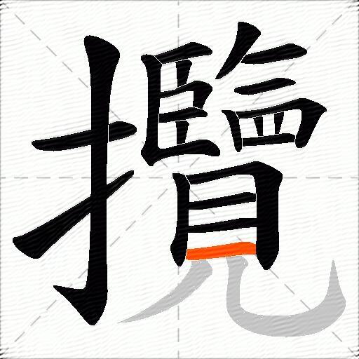 攬
