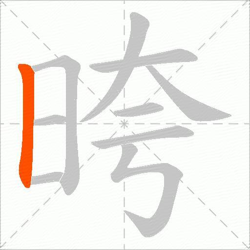 晇