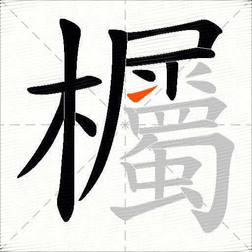 欘