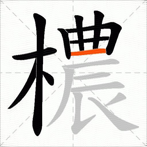 檂