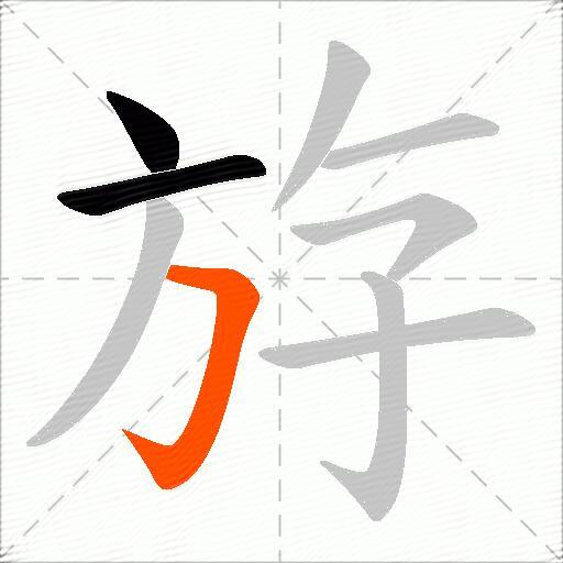 斿