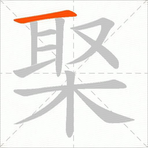 棸