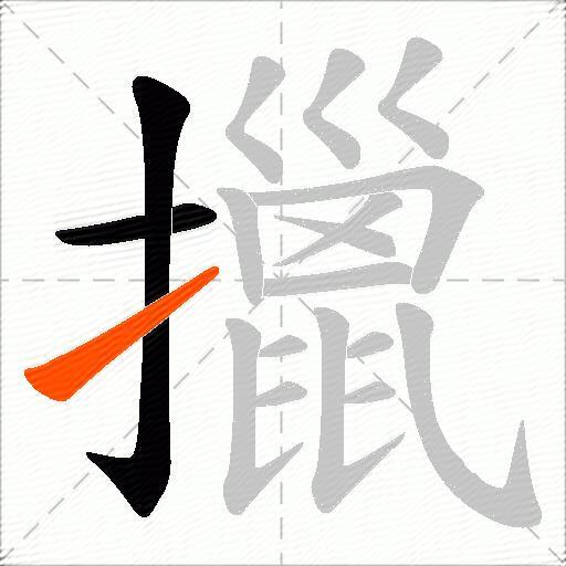 擸