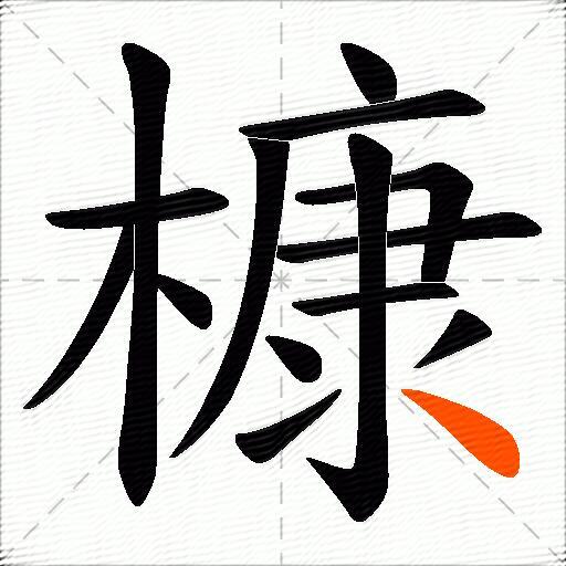 槺