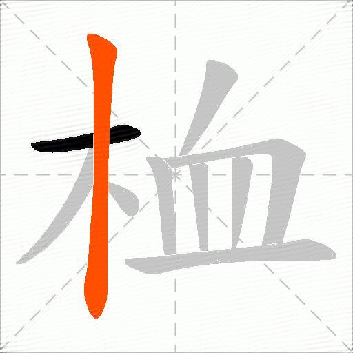 桖