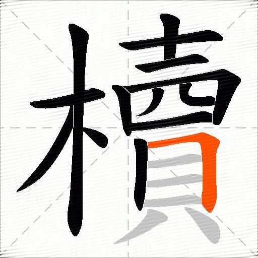 櫝