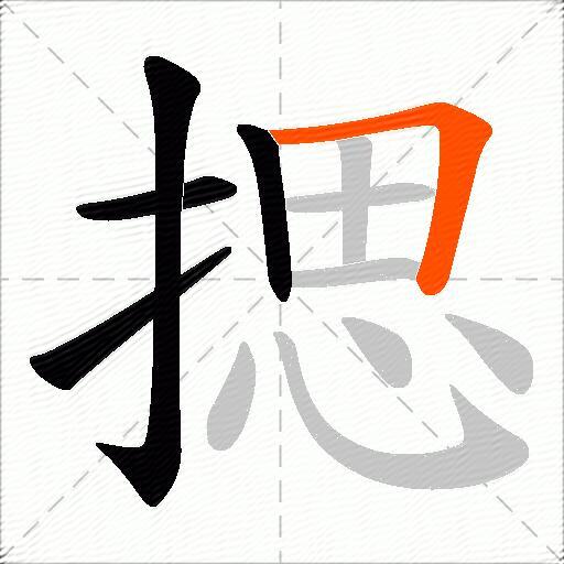揌