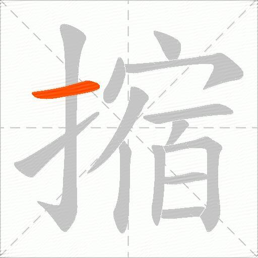 摍