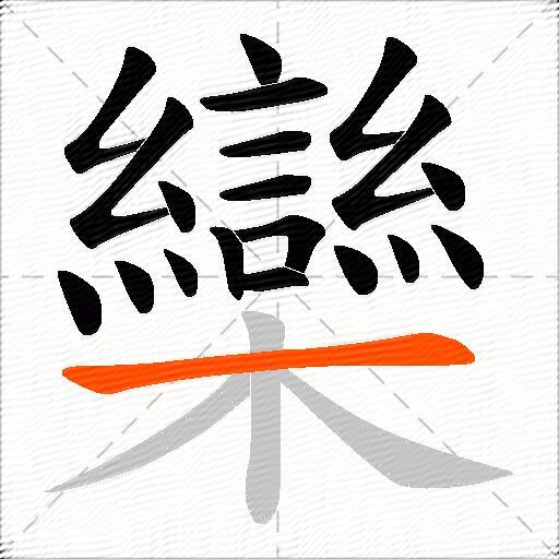 欒