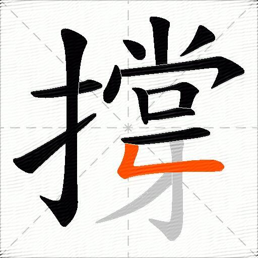 撐