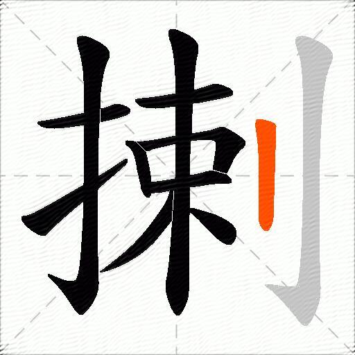 揦