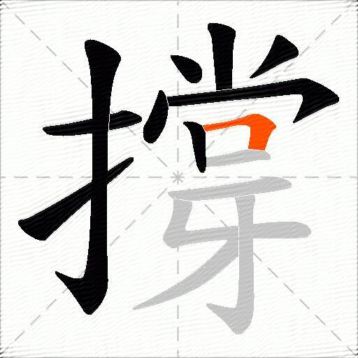 撐