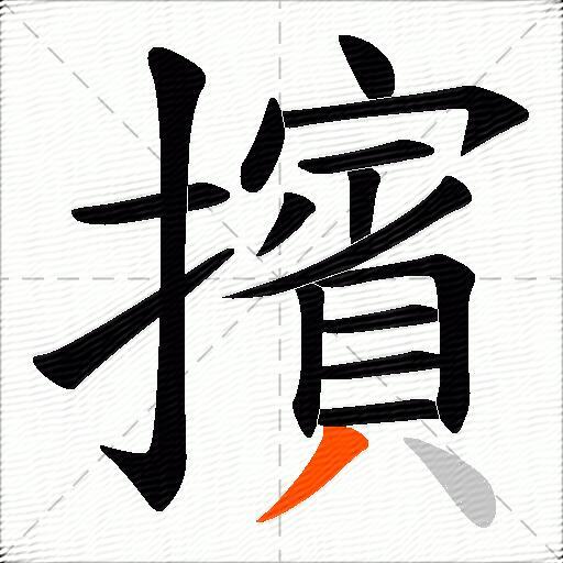 擯