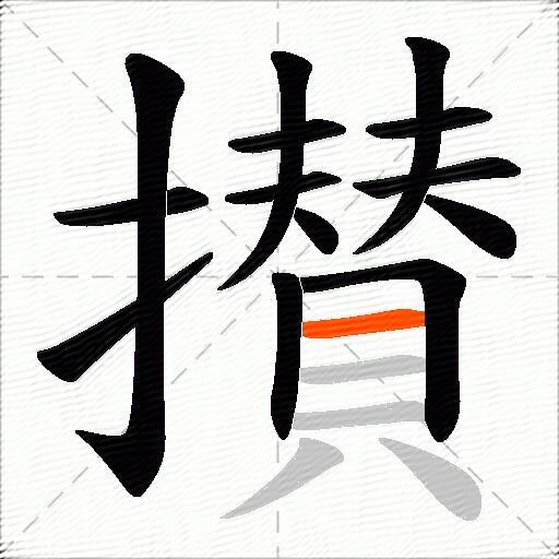 攅