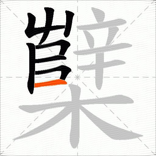 櫱