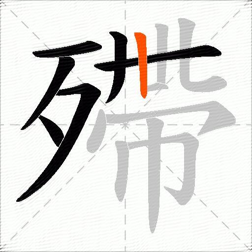 殢
