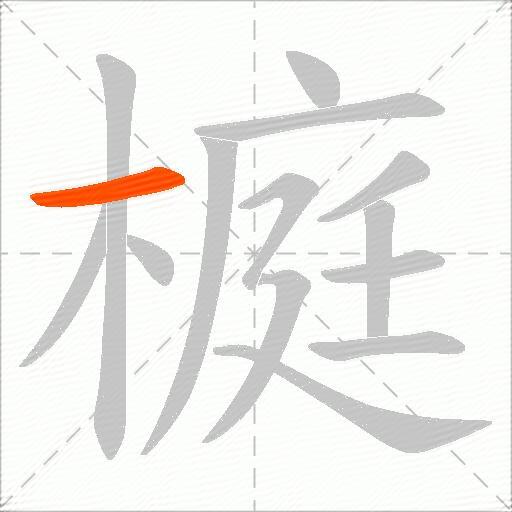 榳