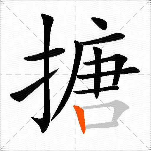 搪