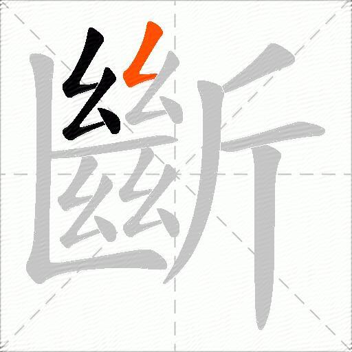 斷