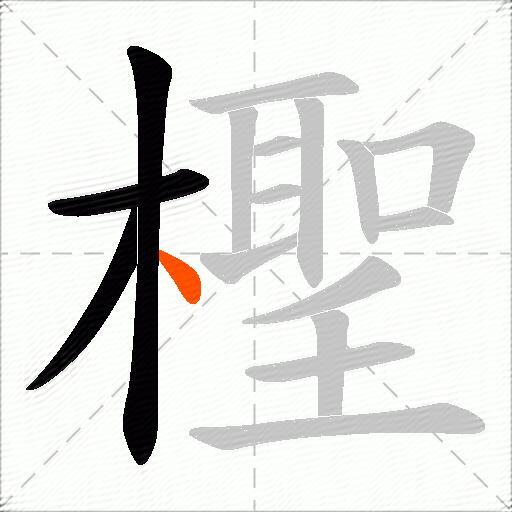 檉
