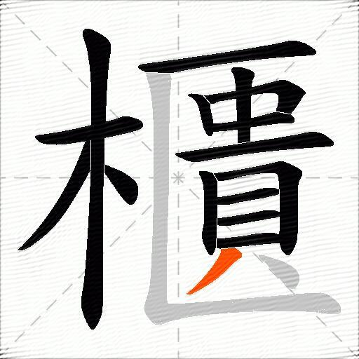 櫃