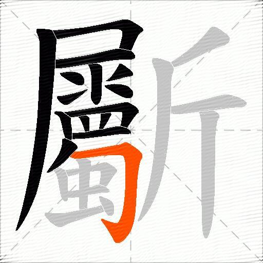 斸