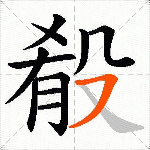 殽