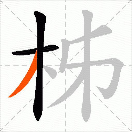 柹