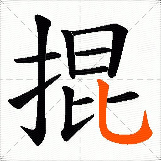 掍