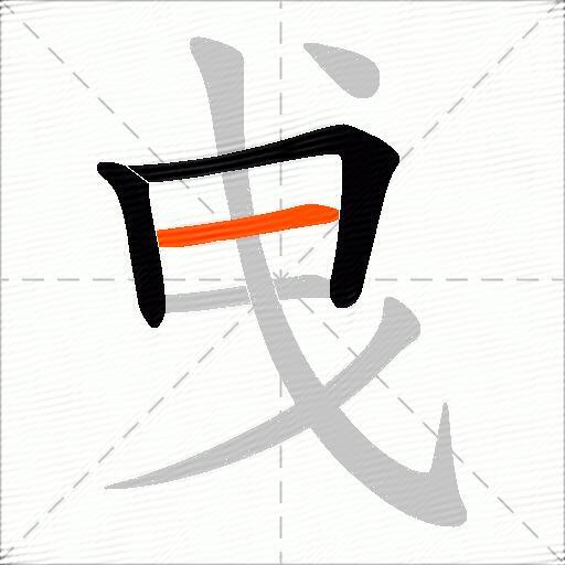 曵