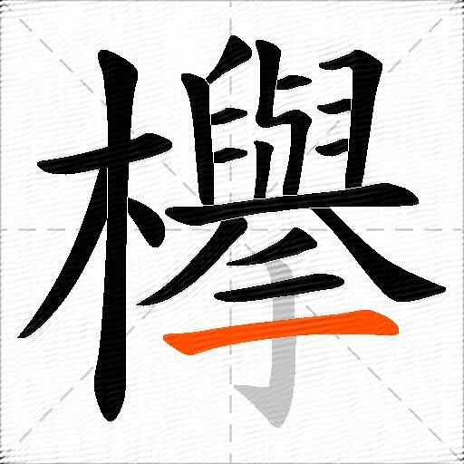欅