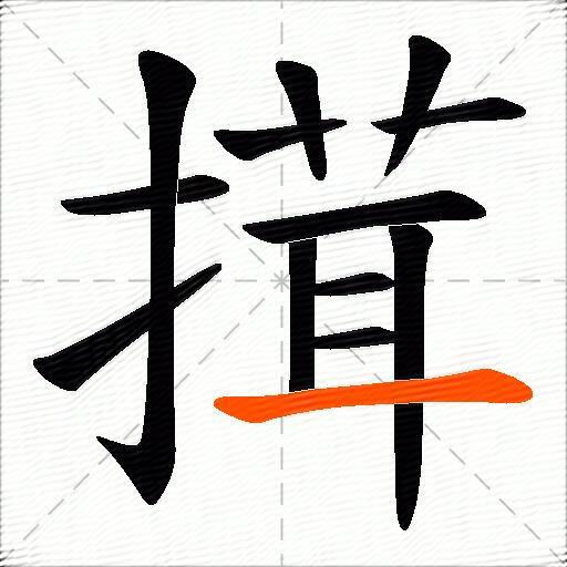 搑