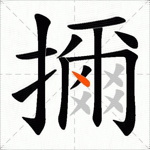 擟