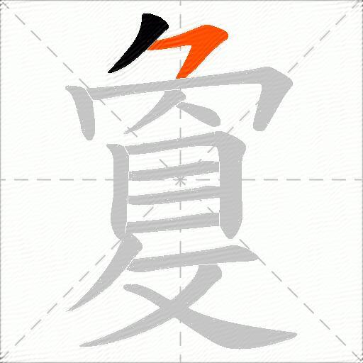 敻