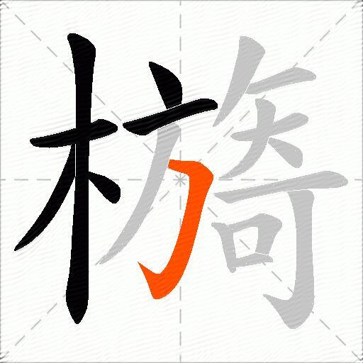 檹