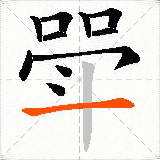 斝