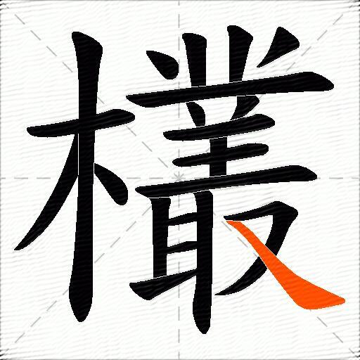 欉