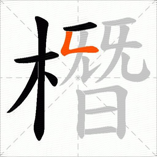 橬