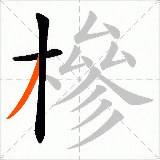 槮