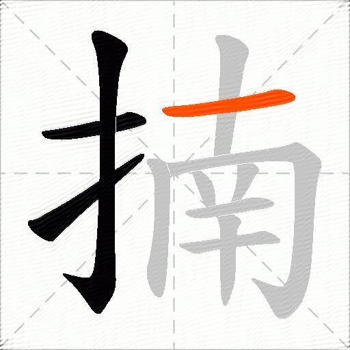 揇