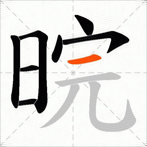 晥