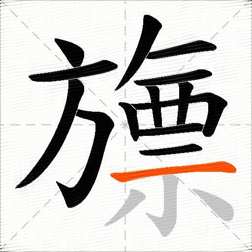 旚