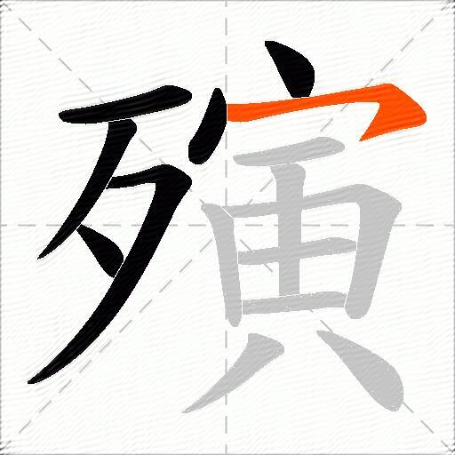 殥