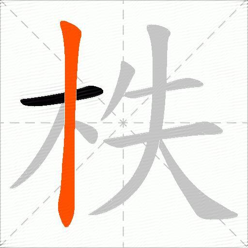 柣