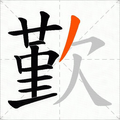 歏