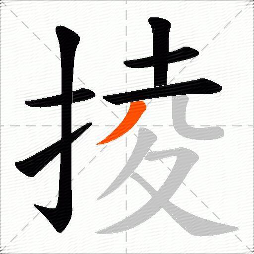 掕