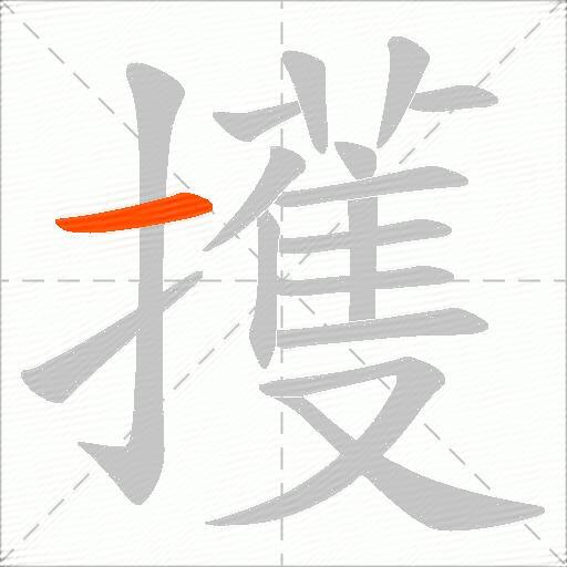 擭